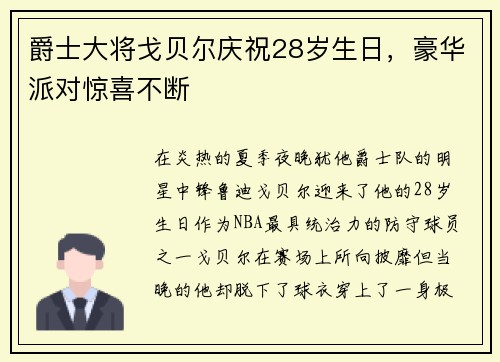 爵士大将戈贝尔庆祝28岁生日，豪华派对惊喜不断