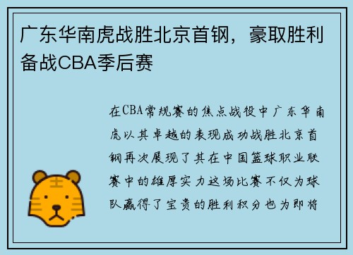 广东华南虎战胜北京首钢，豪取胜利备战CBA季后赛