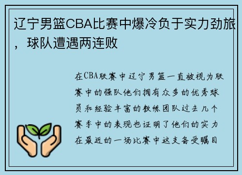 辽宁男篮CBA比赛中爆冷负于实力劲旅，球队遭遇两连败