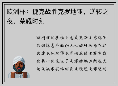 欧洲杯：捷克战胜克罗地亚，逆转之夜，荣耀时刻