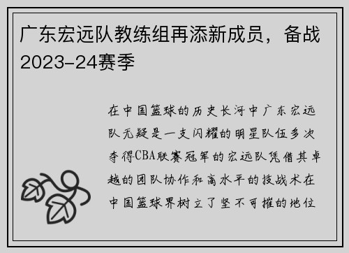 广东宏远队教练组再添新成员，备战2023-24赛季