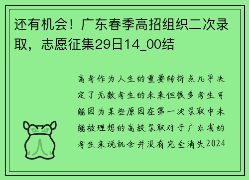 还有机会！广东春季高招组织二次录取，志愿征集29日14_00结