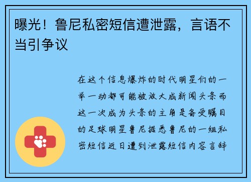 曝光！鲁尼私密短信遭泄露，言语不当引争议