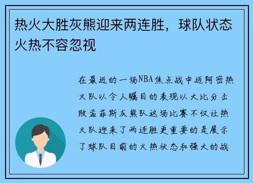 热火大胜灰熊迎来两连胜，球队状态火热不容忽视