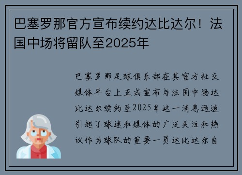 巴塞罗那官方宣布续约达比达尔！法国中场将留队至2025年