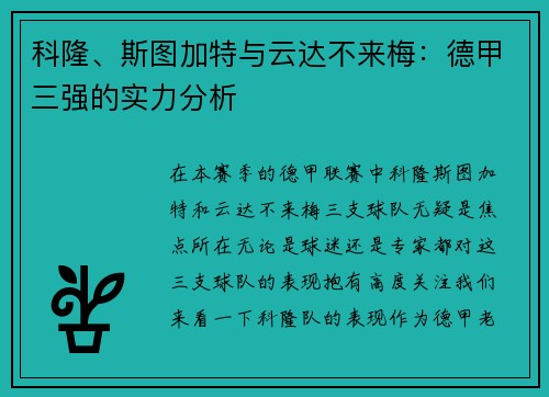 科隆、斯图加特与云达不来梅：德甲三强的实力分析