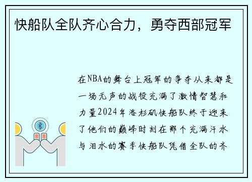 快船队全队齐心合力，勇夺西部冠军