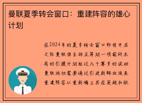 曼联夏季转会窗口：重建阵容的雄心计划