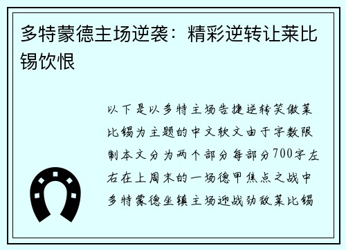 多特蒙德主场逆袭：精彩逆转让莱比锡饮恨