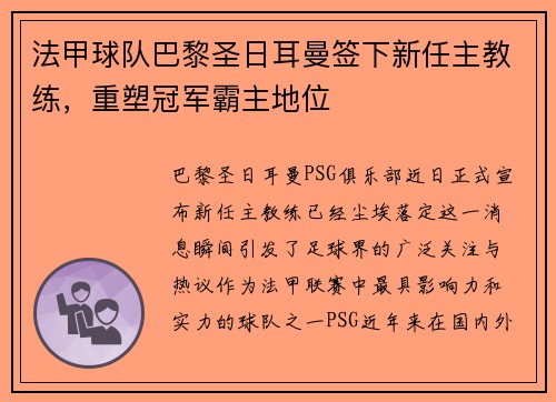 法甲球队巴黎圣日耳曼签下新任主教练，重塑冠军霸主地位