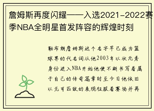 詹姆斯再度闪耀——入选2021-2022赛季NBA全明星首发阵容的辉煌时刻