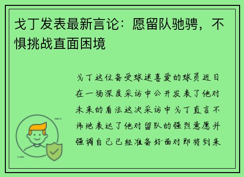 戈丁发表最新言论：愿留队驰骋，不惧挑战直面困境