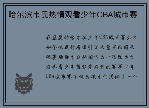 哈尔滨市民热情观看少年CBA城市赛