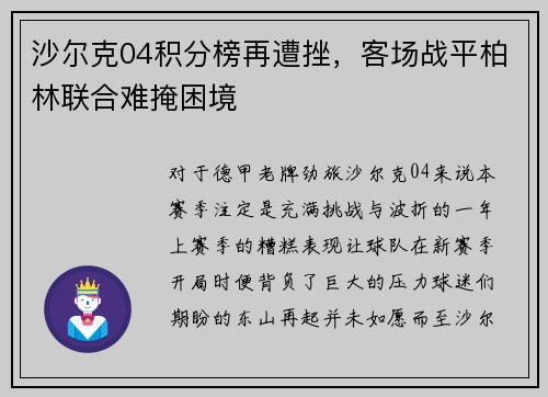 沙尔克04积分榜再遭挫，客场战平柏林联合难掩困境