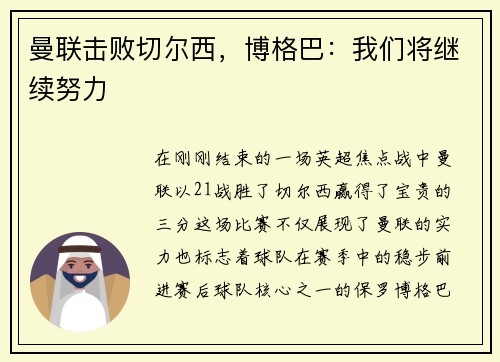 曼联击败切尔西，博格巴：我们将继续努力