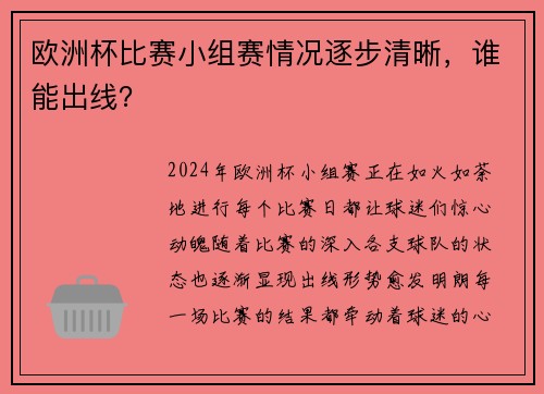 欧洲杯比赛小组赛情况逐步清晰，谁能出线？