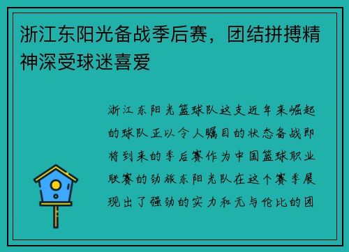 浙江东阳光备战季后赛，团结拼搏精神深受球迷喜爱