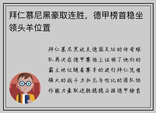 拜仁慕尼黑豪取连胜，德甲榜首稳坐领头羊位置