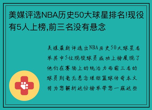 美媒评选NBA历史50大球星排名!现役有5人上榜,前三名没有悬念