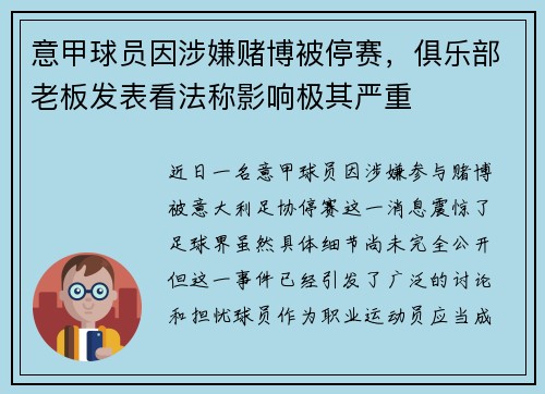 意甲球员因涉嫌赌博被停赛，俱乐部老板发表看法称影响极其严重