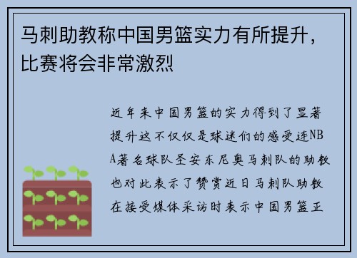 马刺助教称中国男篮实力有所提升，比赛将会非常激烈