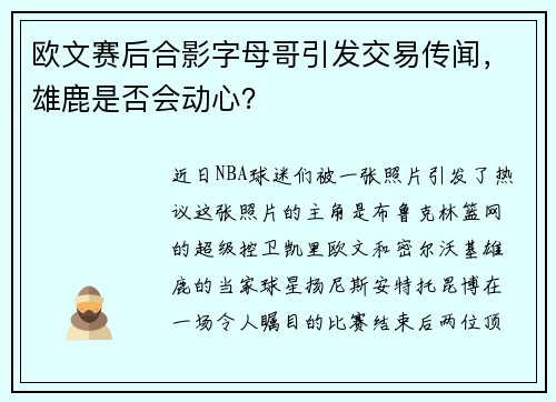 欧文赛后合影字母哥引发交易传闻，雄鹿是否会动心？