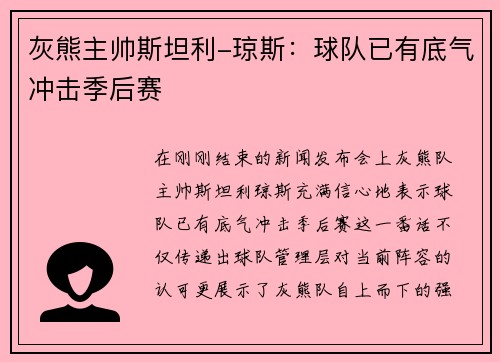 灰熊主帅斯坦利-琼斯：球队已有底气冲击季后赛