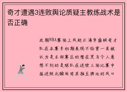 奇才遭遇3连败舆论质疑主教练战术是否正确