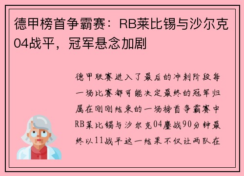 德甲榜首争霸赛：RB莱比锡与沙尔克04战平，冠军悬念加剧