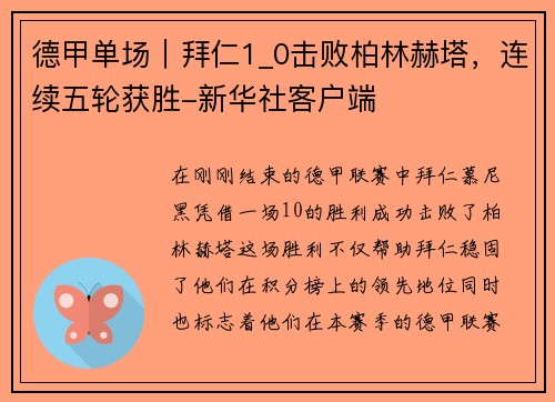 德甲单场｜拜仁1_0击败柏林赫塔，连续五轮获胜-新华社客户端