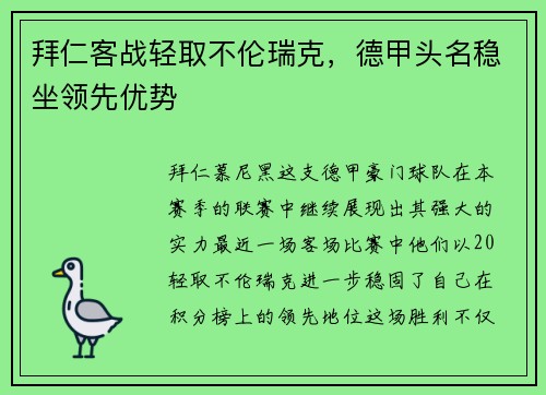 拜仁客战轻取不伦瑞克，德甲头名稳坐领先优势