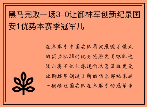 黑马完败一场3-0让御林军创新纪录国安1优势本赛季冠军几