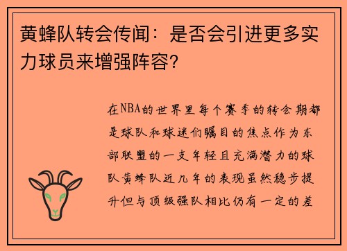 黄蜂队转会传闻：是否会引进更多实力球员来增强阵容？