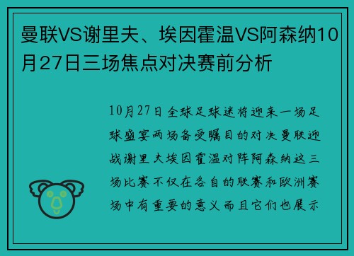 曼联VS谢里夫、埃因霍温VS阿森纳10月27日三场焦点对决赛前分析