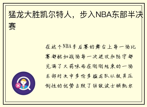 猛龙大胜凯尔特人，步入NBA东部半决赛