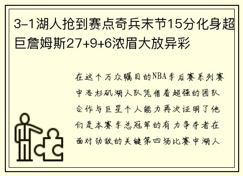 3-1湖人抢到赛点奇兵末节15分化身超巨詹姆斯27+9+6浓眉大放异彩