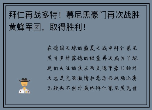 拜仁再战多特！慕尼黑豪门再次战胜黄蜂军团，取得胜利！