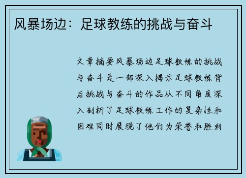 风暴场边：足球教练的挑战与奋斗