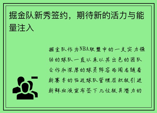 掘金队新秀签约，期待新的活力与能量注入