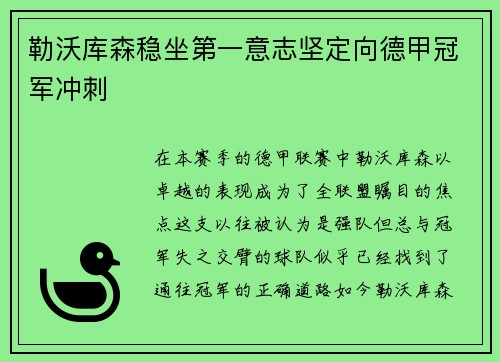 勒沃库森稳坐第一意志坚定向德甲冠军冲刺