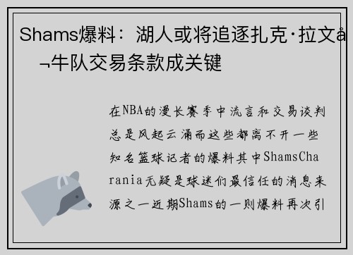 Shams爆料：湖人或将追逐扎克·拉文公牛队交易条款成关键