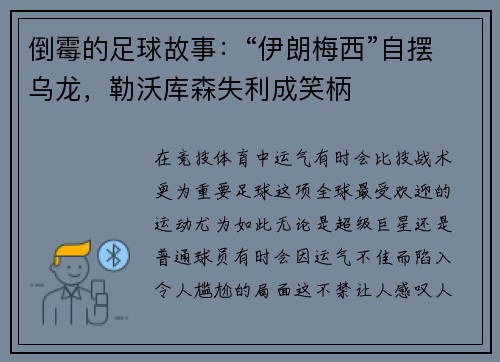 倒霉的足球故事：“伊朗梅西”自摆乌龙，勒沃库森失利成笑柄