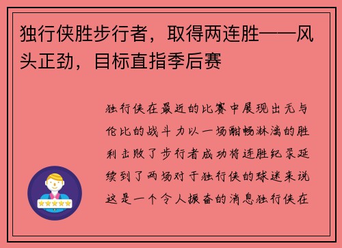 独行侠胜步行者，取得两连胜——风头正劲，目标直指季后赛