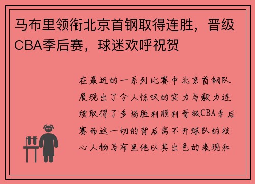 马布里领衔北京首钢取得连胜，晋级CBA季后赛，球迷欢呼祝贺