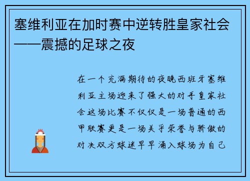 塞维利亚在加时赛中逆转胜皇家社会——震撼的足球之夜