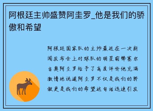 阿根廷主帅盛赞阿圭罗_他是我们的骄傲和希望