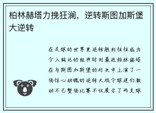 柏林赫塔力挽狂澜，逆转斯图加斯堡大逆转