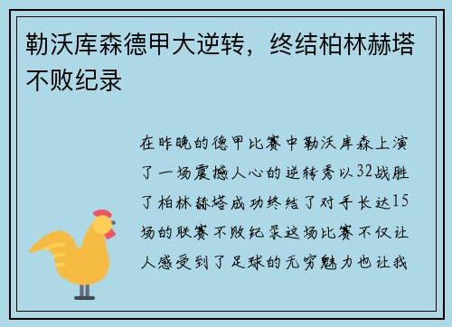 勒沃库森德甲大逆转，终结柏林赫塔不败纪录