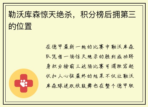 勒沃库森惊天绝杀，积分榜后拥第三的位置