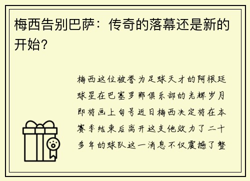 梅西告别巴萨：传奇的落幕还是新的开始？